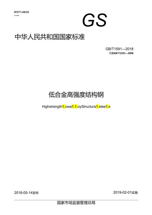 低合金高强度结构钢.docx