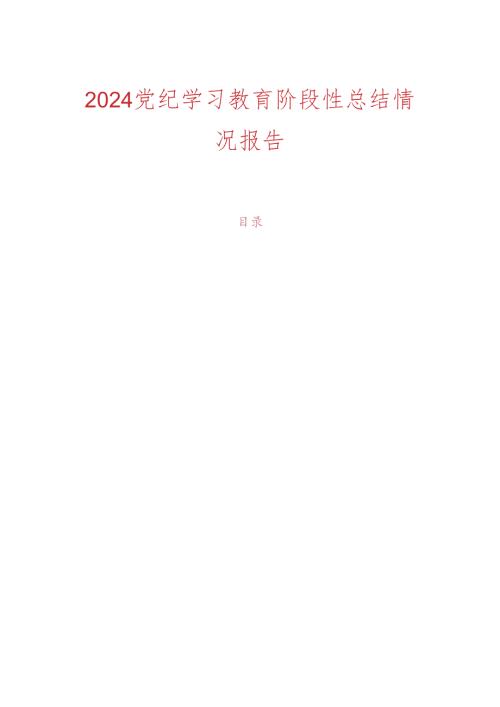 2024党纪学习教育阶段性总结情况报告.docx