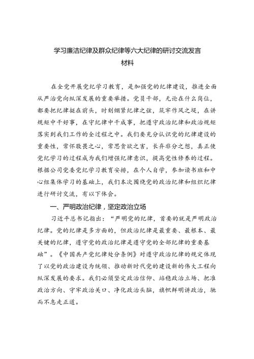 学习廉洁纪律及群众纪律等六大纪律的研讨交流发言材料9篇（最新版）(1).docx