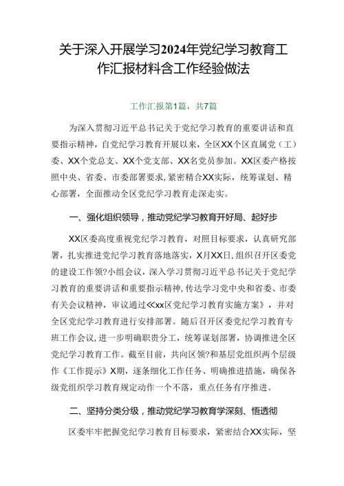 关于深入开展学习2024年党纪学习教育工作汇报材料含工作经验做法.docx