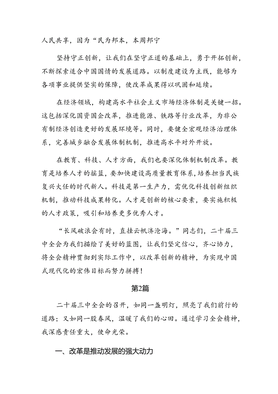2024年二十三中全会公报心得体会、研讨材料七篇.docx_第2页