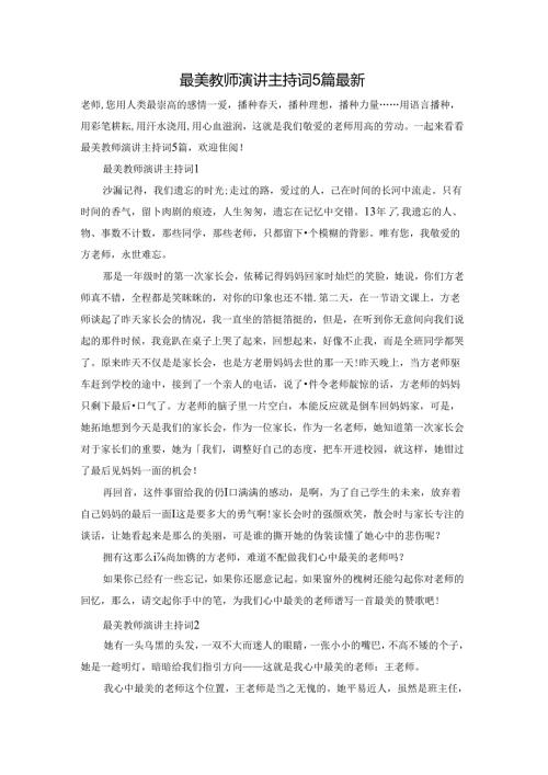 最美教师演讲主持词5篇最新.docx