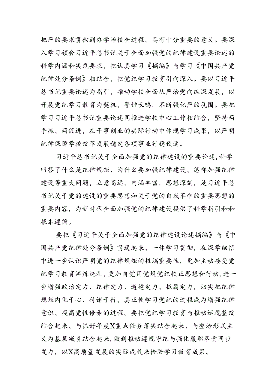 学习贯彻《关于全面加强党的纪律建设论述摘编》研讨交流发言材料（共10篇）.docx_第2页