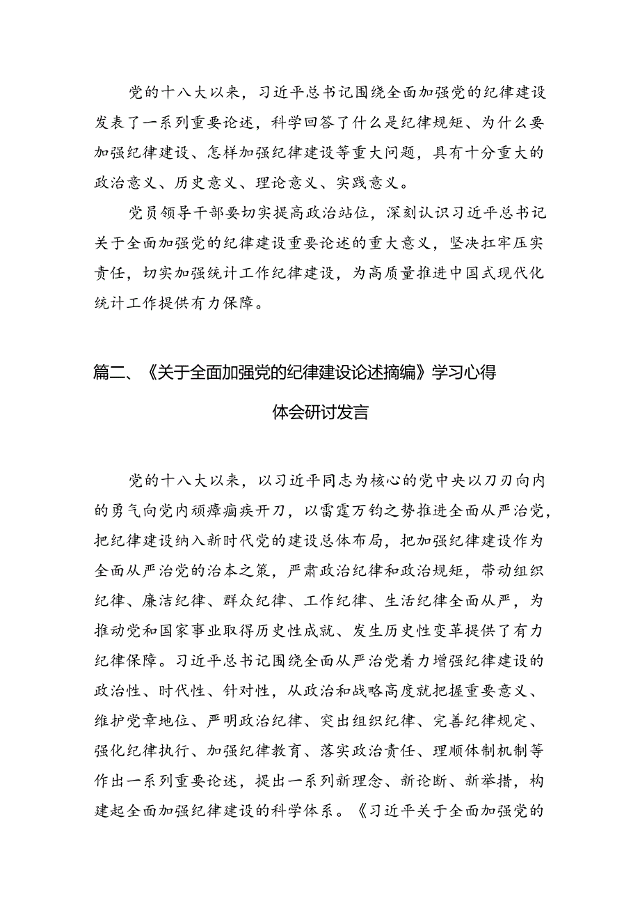 学习贯彻《关于全面加强党的纪律建设论述摘编》研讨交流发言材料（共10篇）.docx_第3页