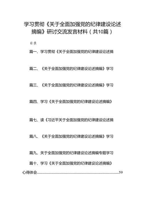 学习贯彻《关于全面加强党的纪律建设论述摘编》研讨交流发言材料（共10篇）.docx