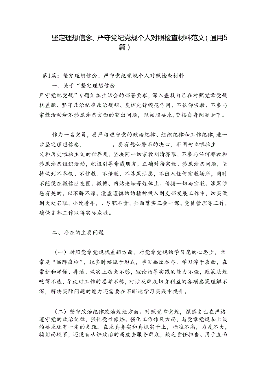坚定理想信念、严守党纪党规个人对照检查材料范文(通用5篇).docx_第1页