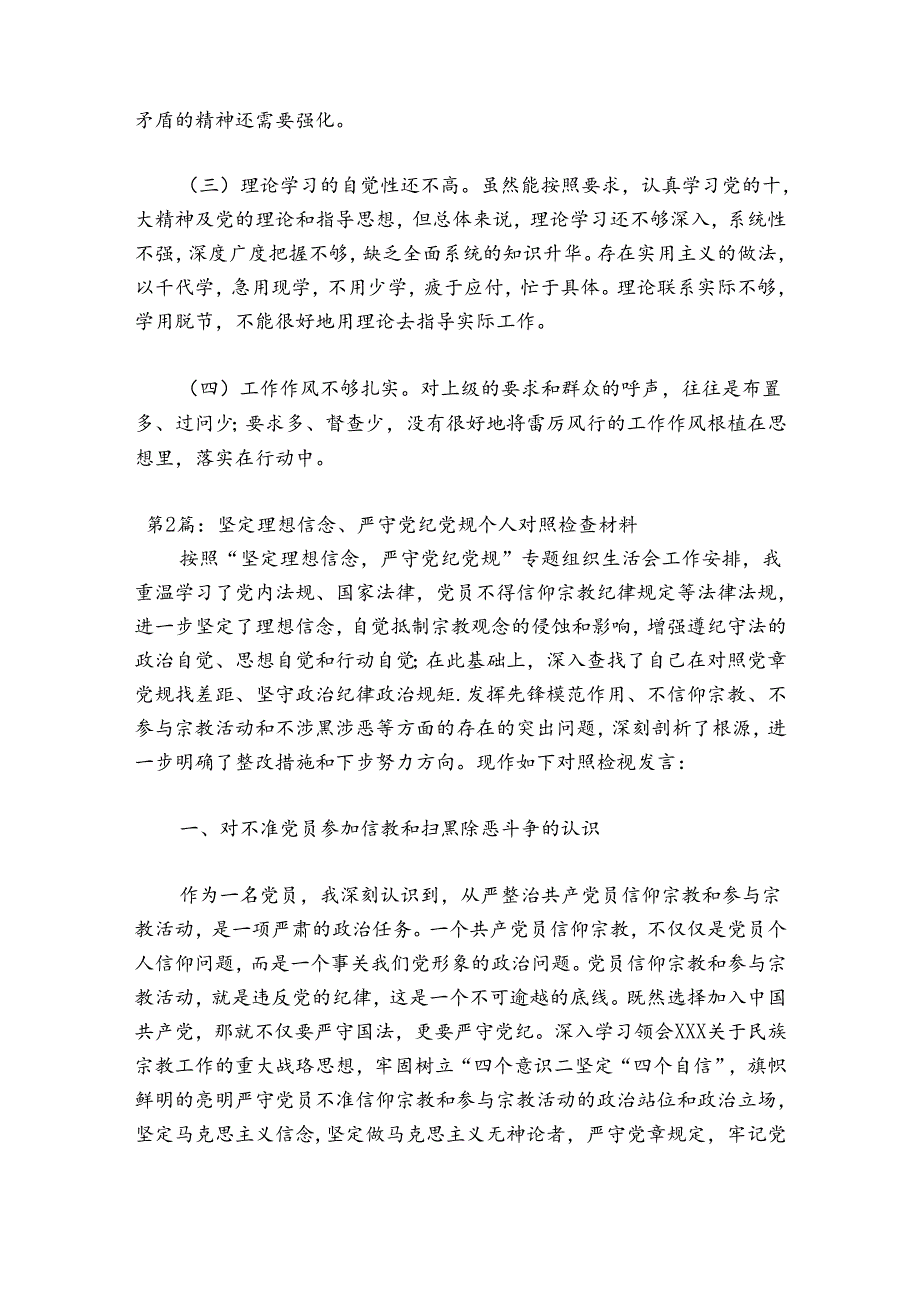 坚定理想信念、严守党纪党规个人对照检查材料范文(通用5篇).docx_第2页
