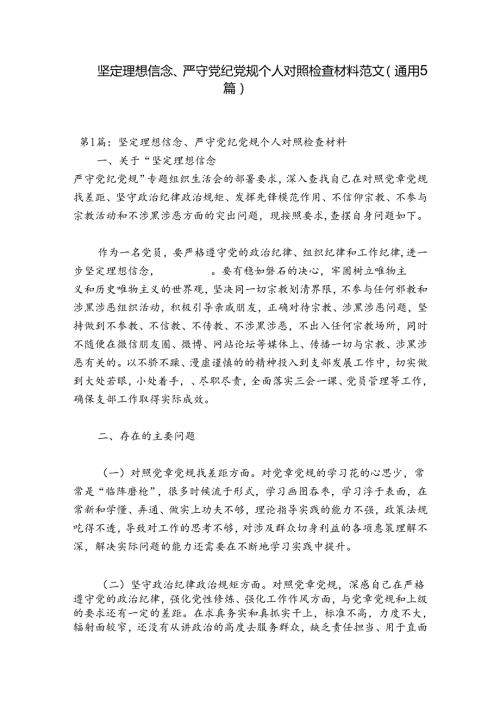 坚定理想信念、严守党纪党规个人对照检查材料范文(通用5篇).docx