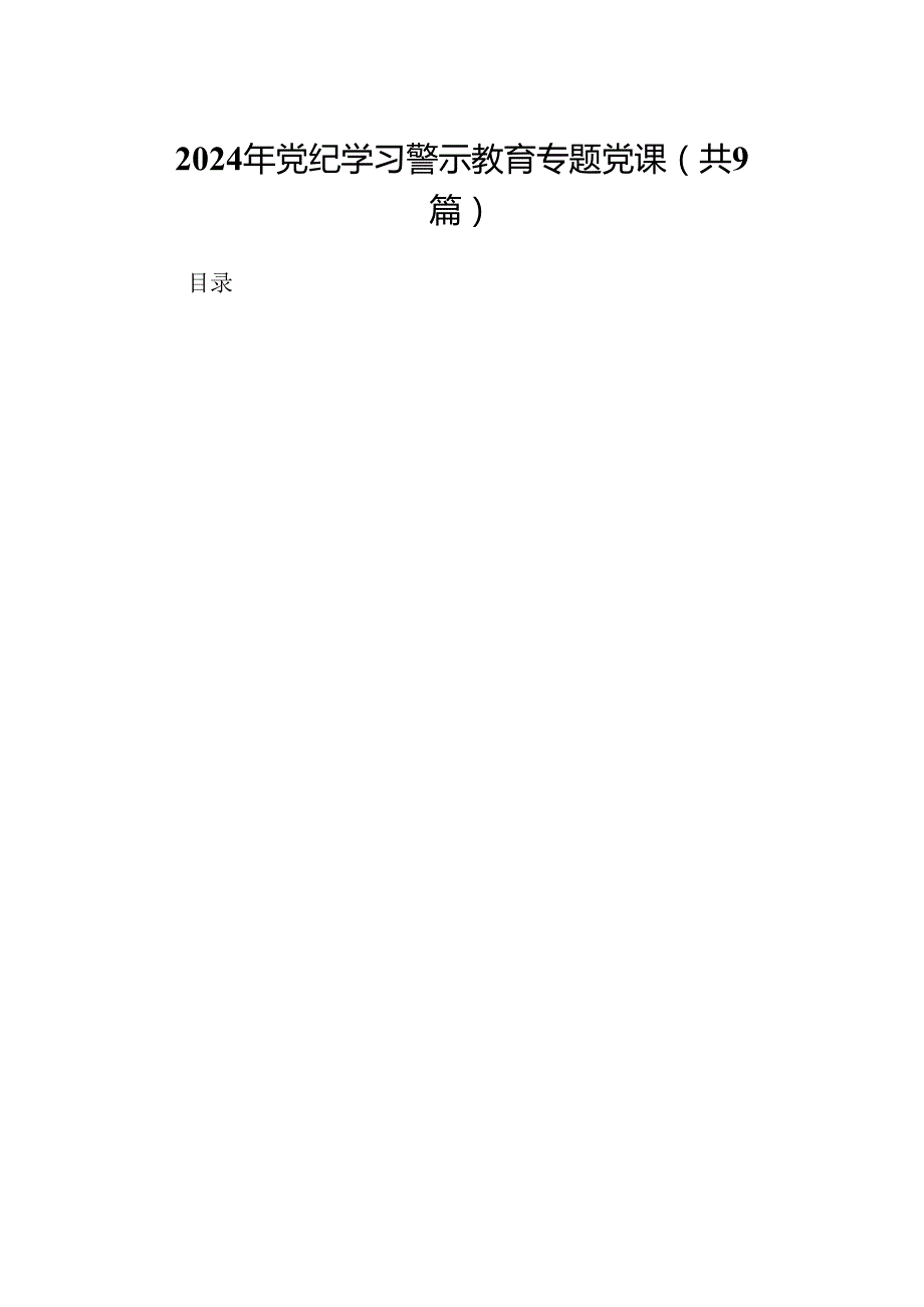2024年党纪学习警示教育专题党课 （汇编9份）.docx_第1页