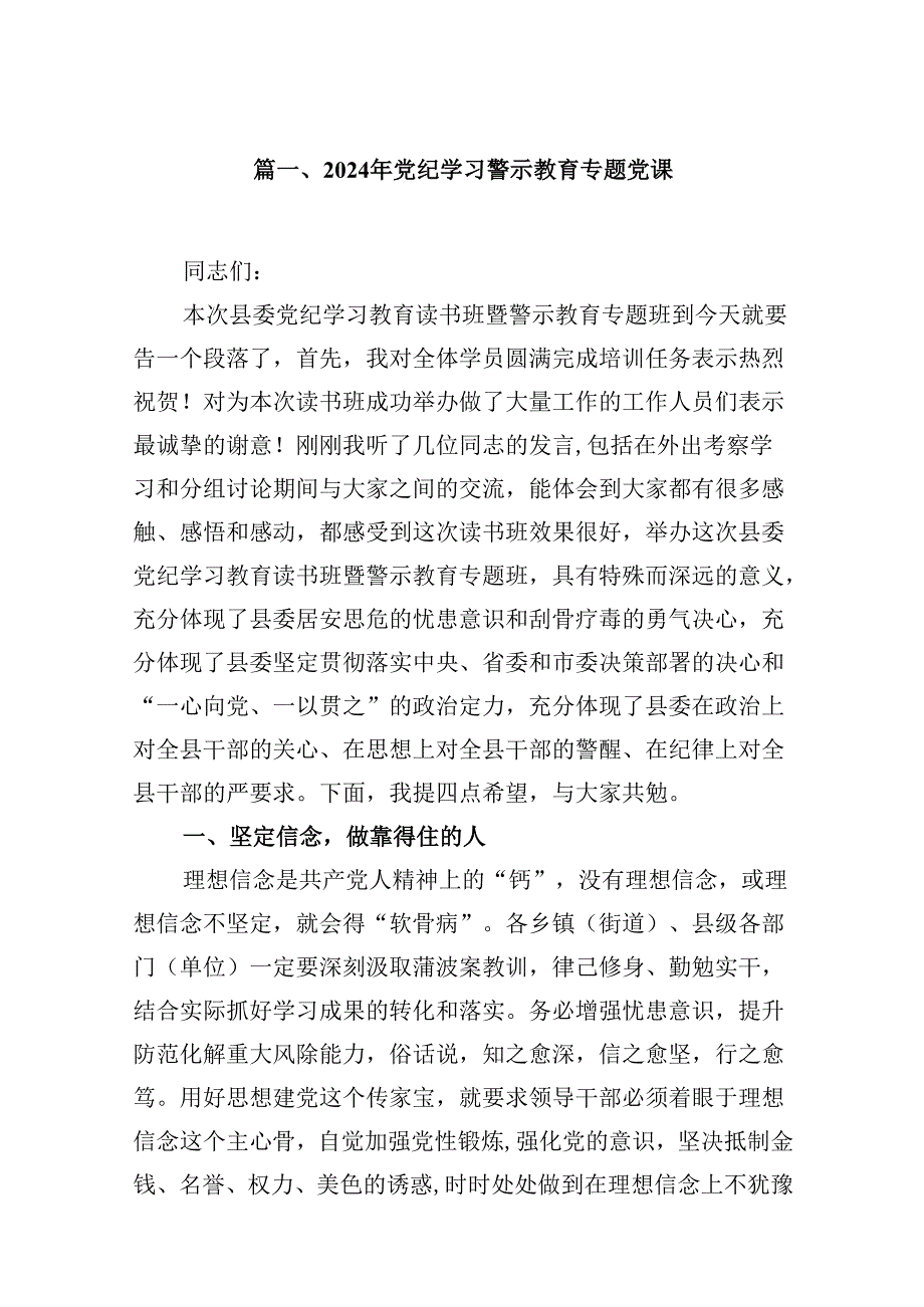 2024年党纪学习警示教育专题党课 （汇编9份）.docx_第2页