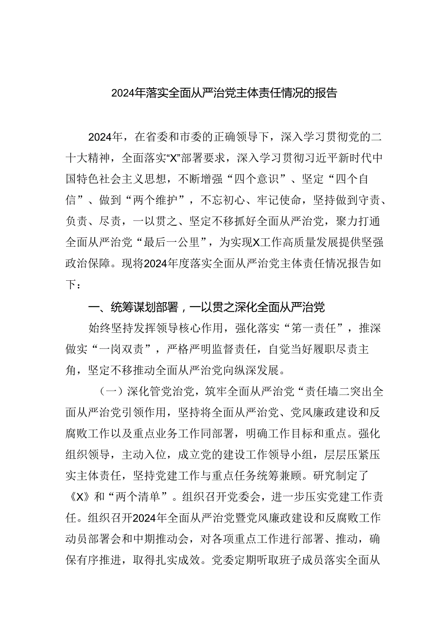 （7篇）2024年落实全面从严治党主体责任情况的报告（精选版）.docx_第1页