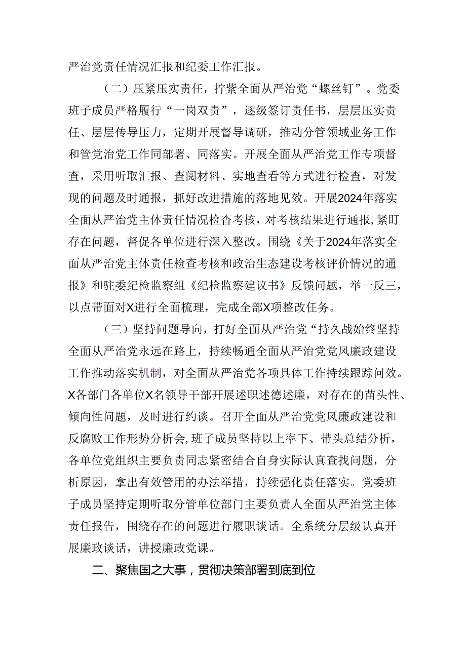 （7篇）2024年落实全面从严治党主体责任情况的报告（精选版）.docx_第2页