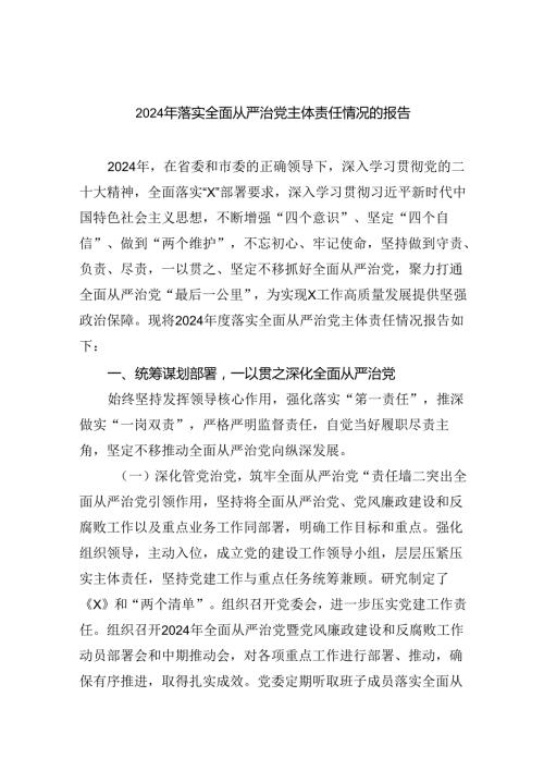 （7篇）2024年落实全面从严治党主体责任情况的报告（精选版）.docx