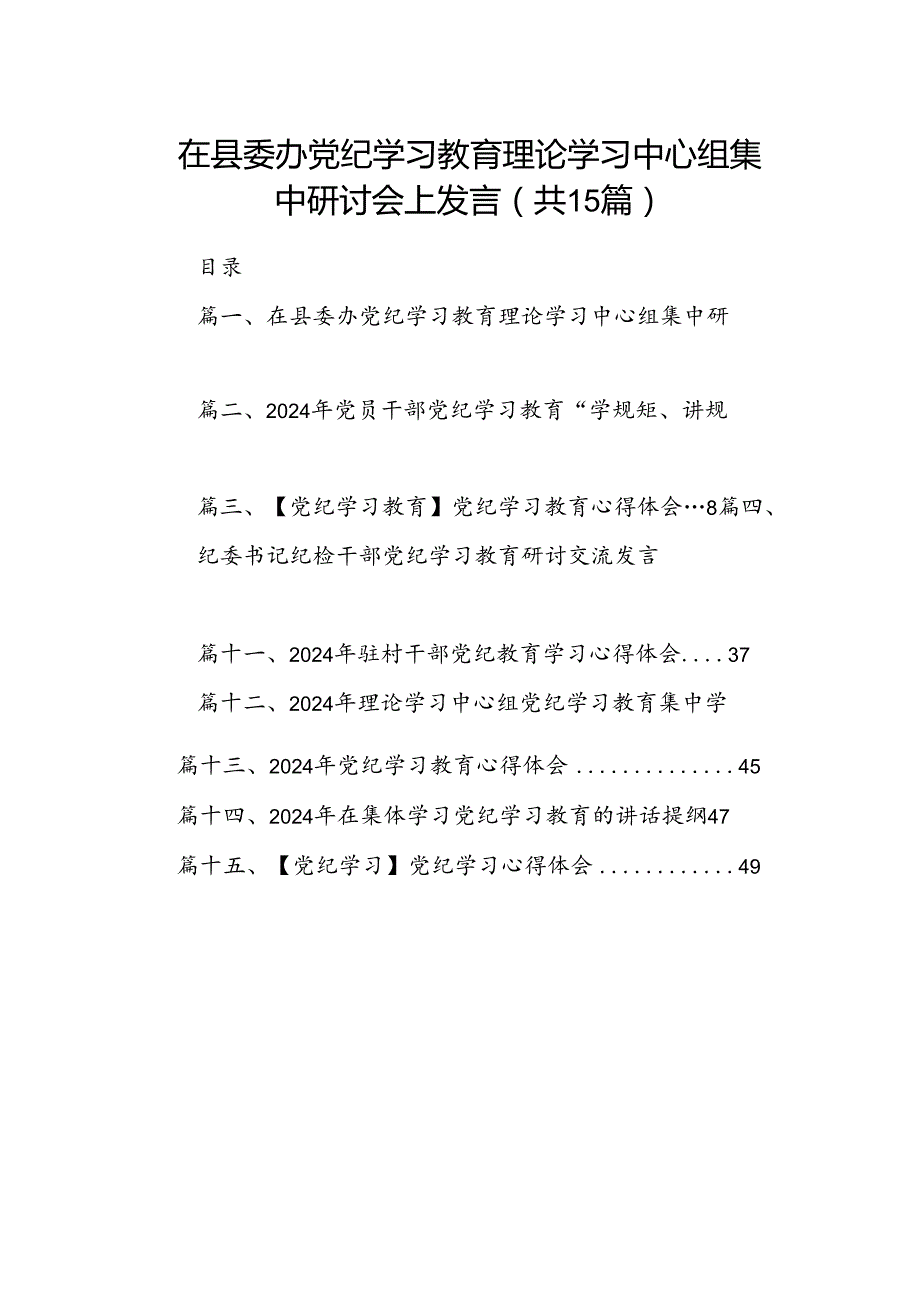 在县委办党纪学习教育理论学习中心组集中研讨会上发言15篇（精选）.docx_第1页