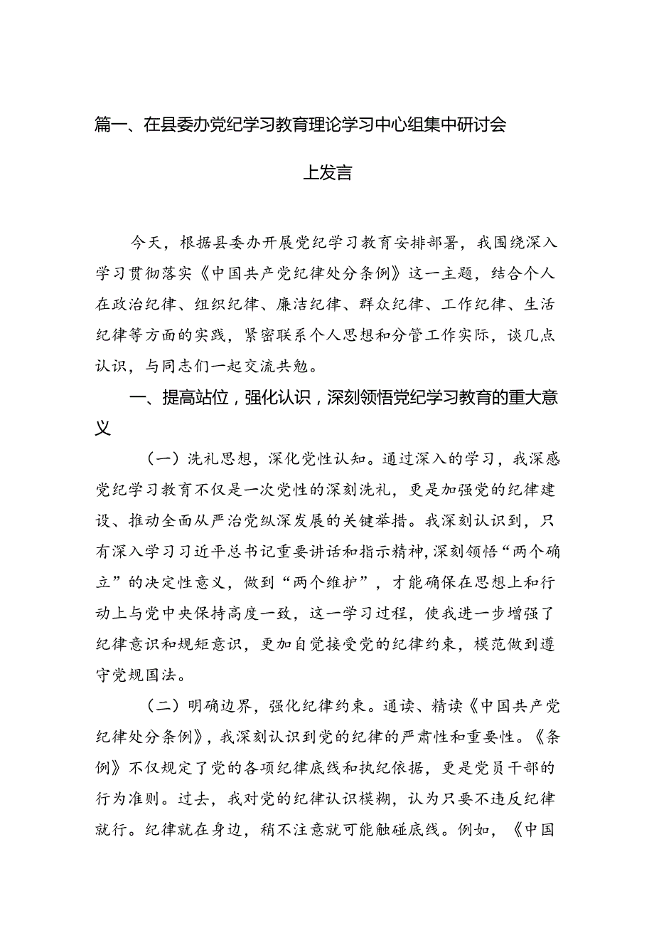 在县委办党纪学习教育理论学习中心组集中研讨会上发言15篇（精选）.docx_第2页