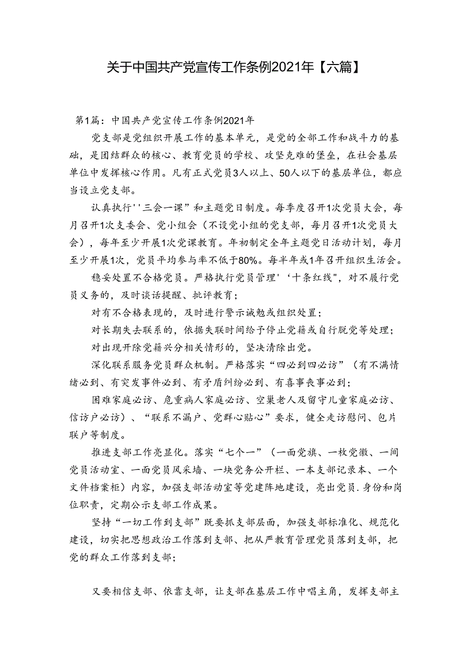 关于中国共产党宣传工作条例2021年【六篇】.docx_第1页