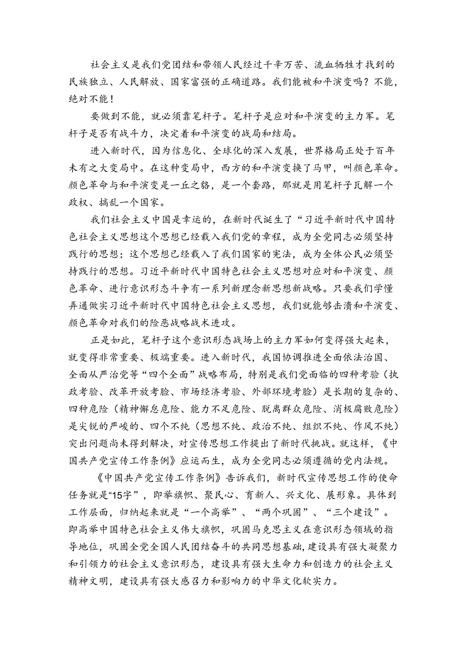 关于中国共产党宣传工作条例2021年【六篇】.docx_第3页