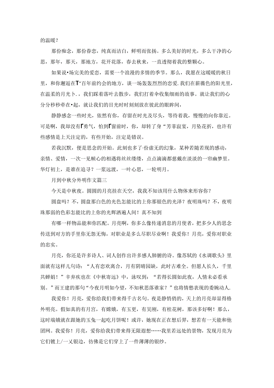 月到中分外明作文（精彩5篇）.docx_第2页