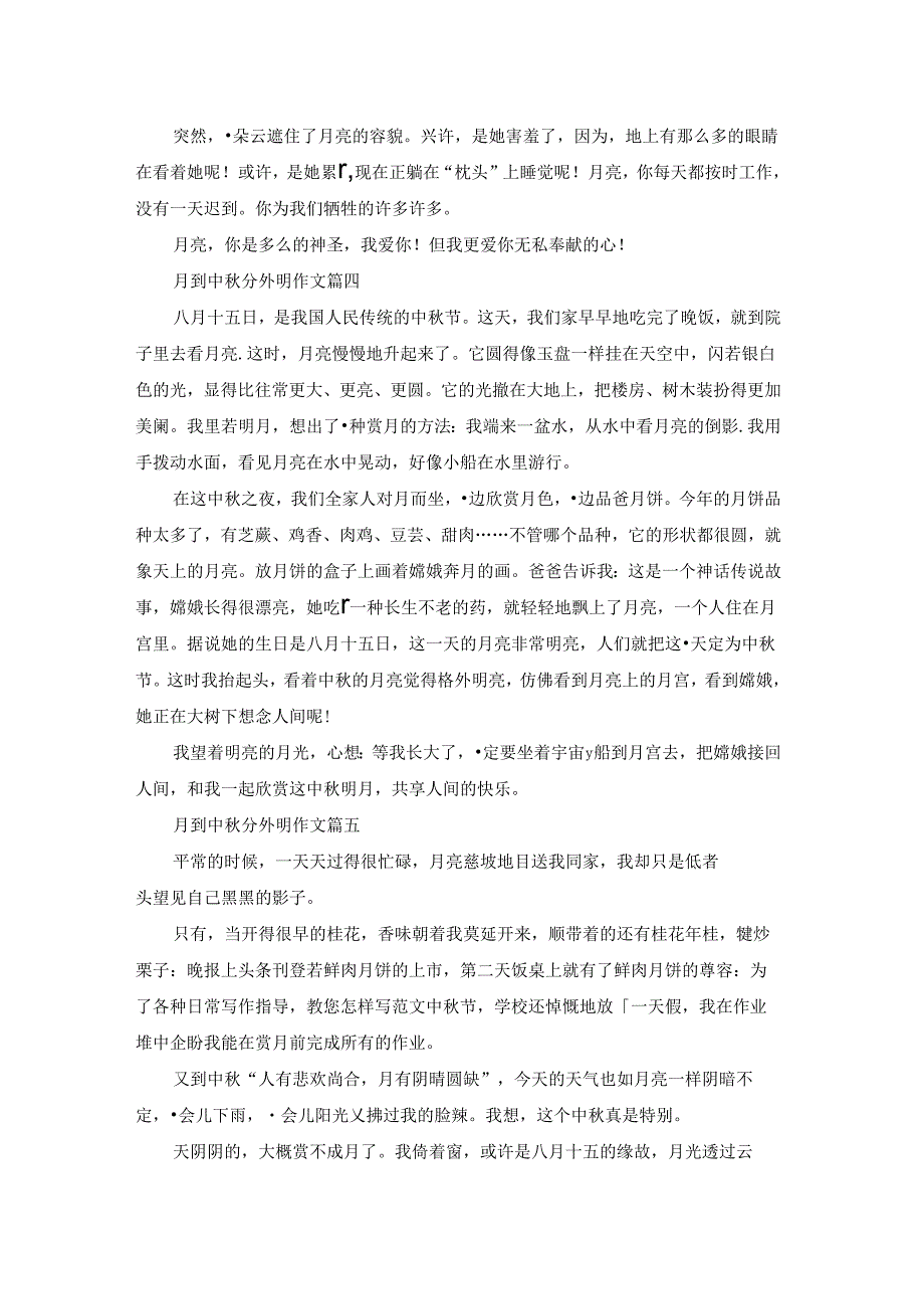 月到中分外明作文（精彩5篇）.docx_第3页