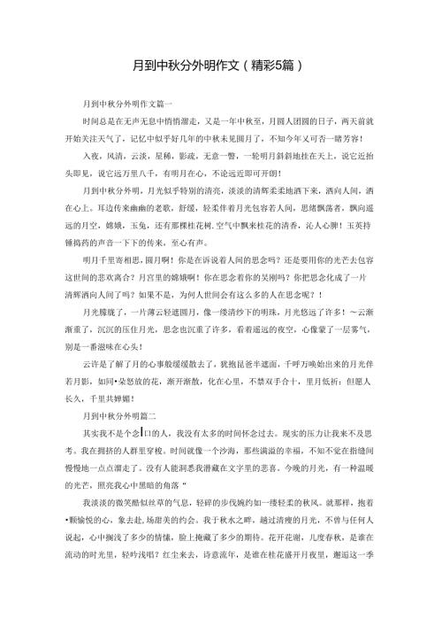月到中分外明作文（精彩5篇）.docx