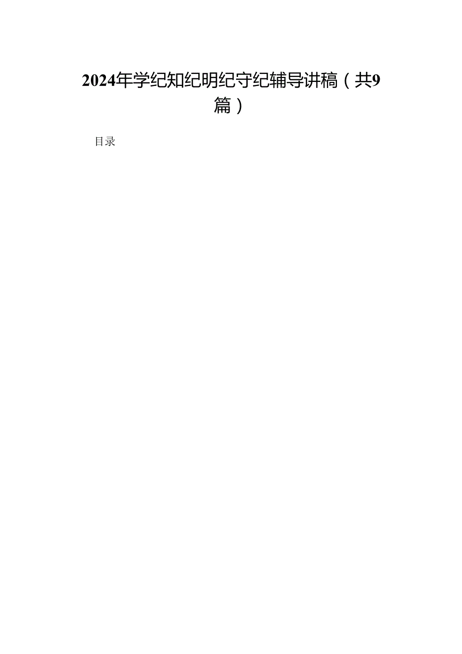 2024年学纪知纪明纪守纪辅导讲稿9篇（详细版）.docx_第1页