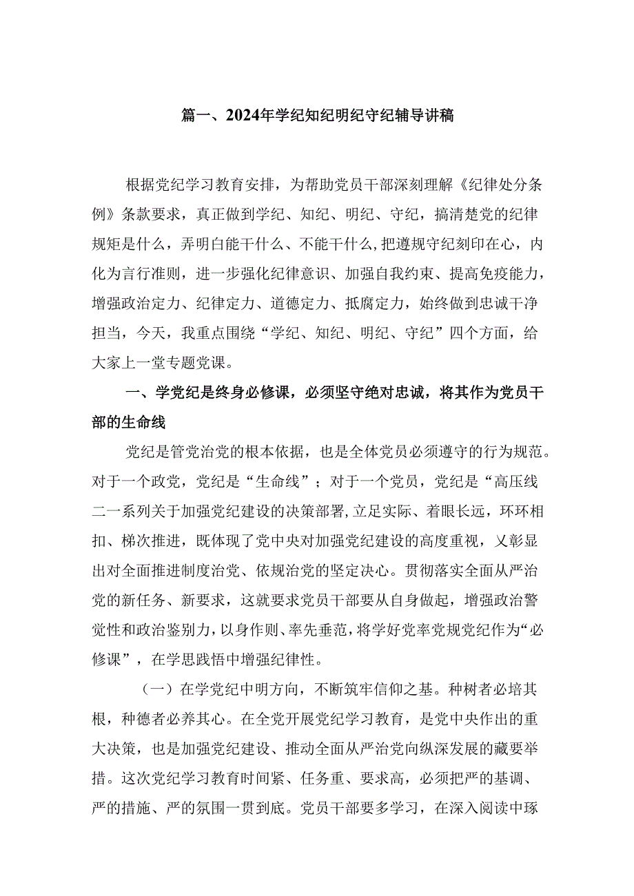 2024年学纪知纪明纪守纪辅导讲稿9篇（详细版）.docx_第2页