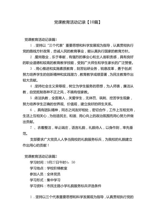 党课教育活动记录【10篇】.docx