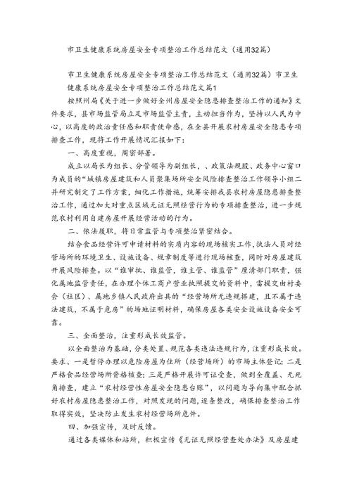 市卫生健康系统房屋安全专项整治工作总结范文（通用32篇）.docx