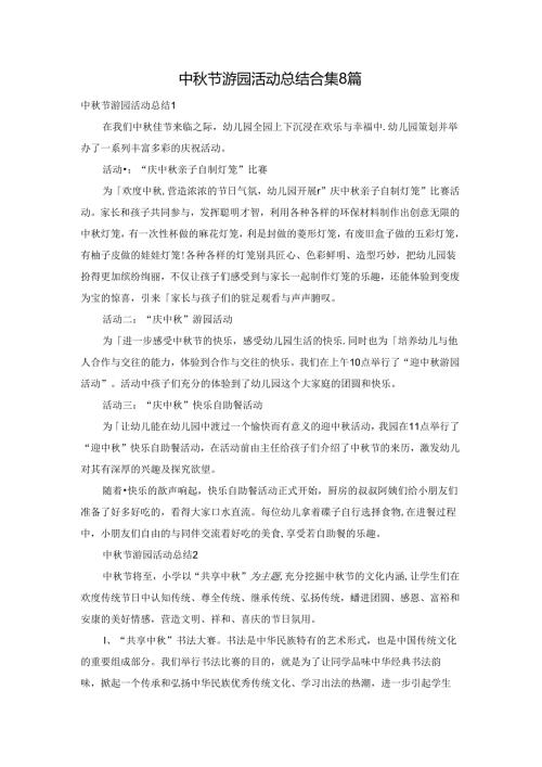 中节游园活动总结合集8篇.docx