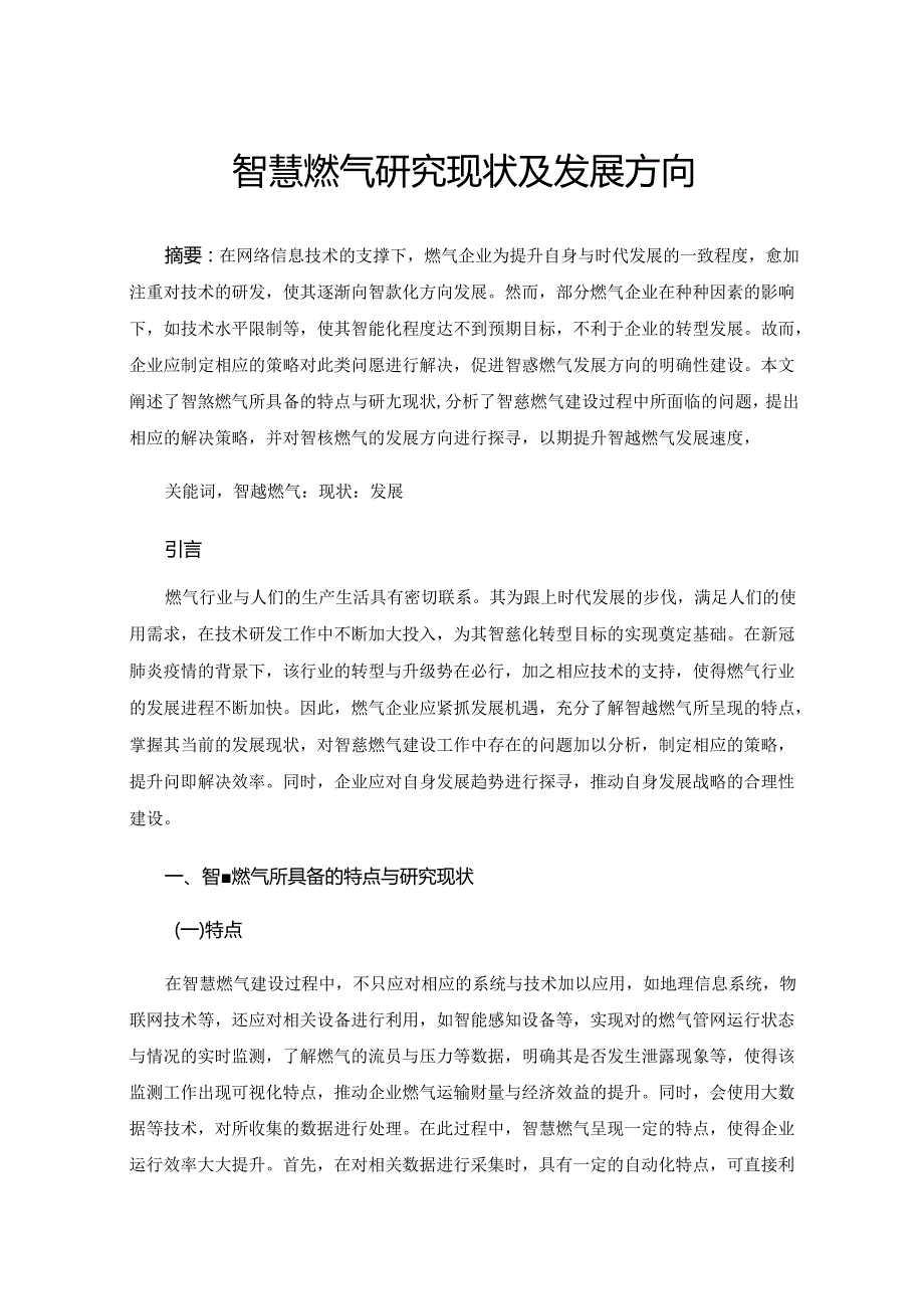 智慧燃气研究现状及发展方向.docx_第1页