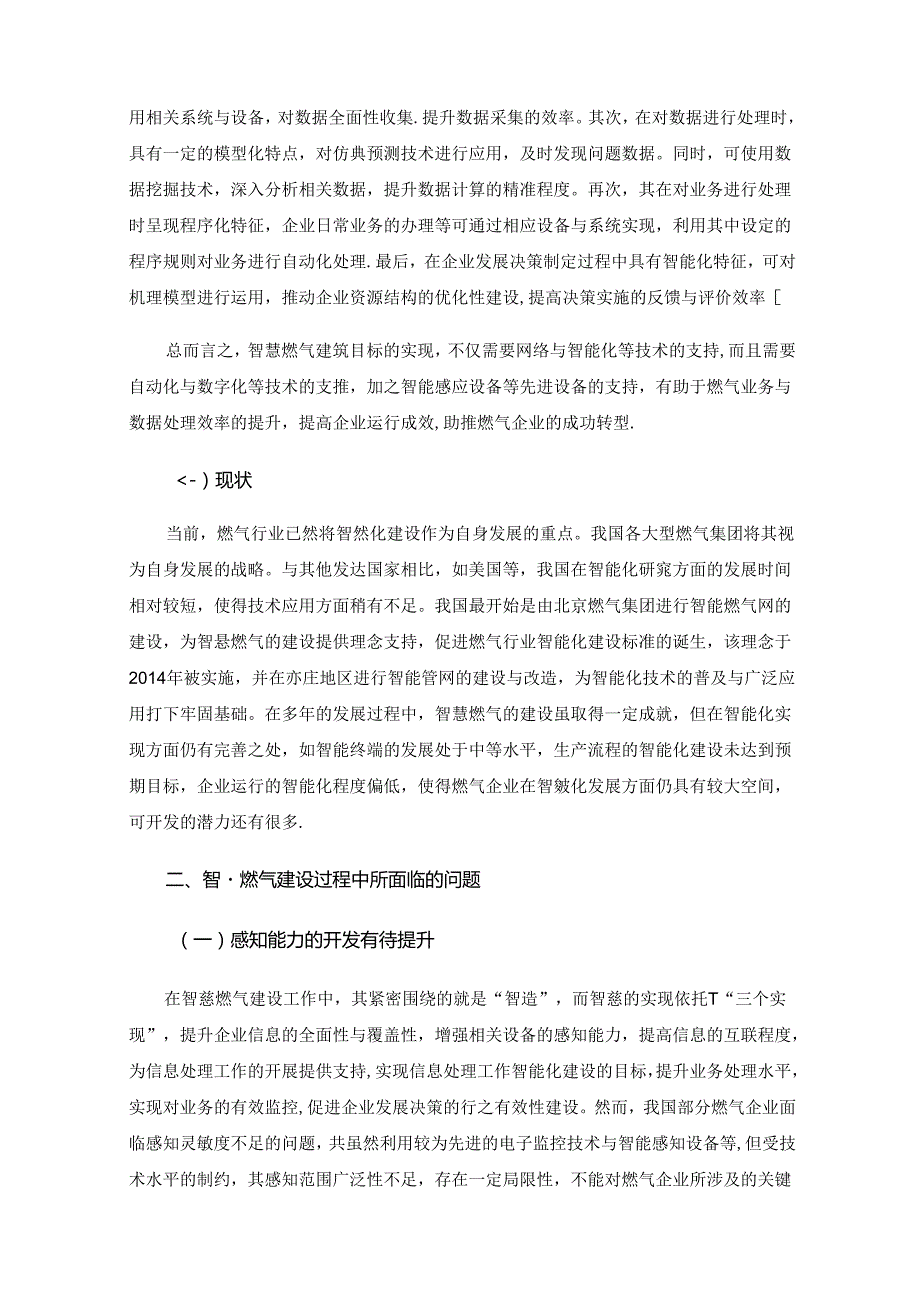 智慧燃气研究现状及发展方向.docx_第2页