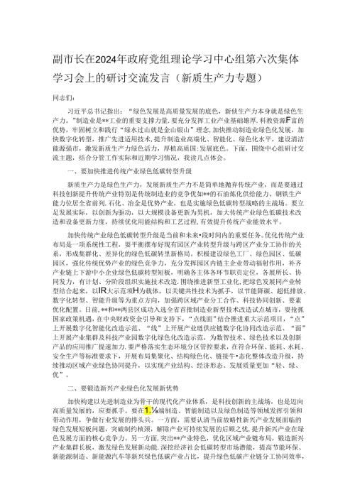 副市长在2024年政府党组理论学习中心组第六次集体学习会上的研讨交流发言（新质生产力专题）.docx