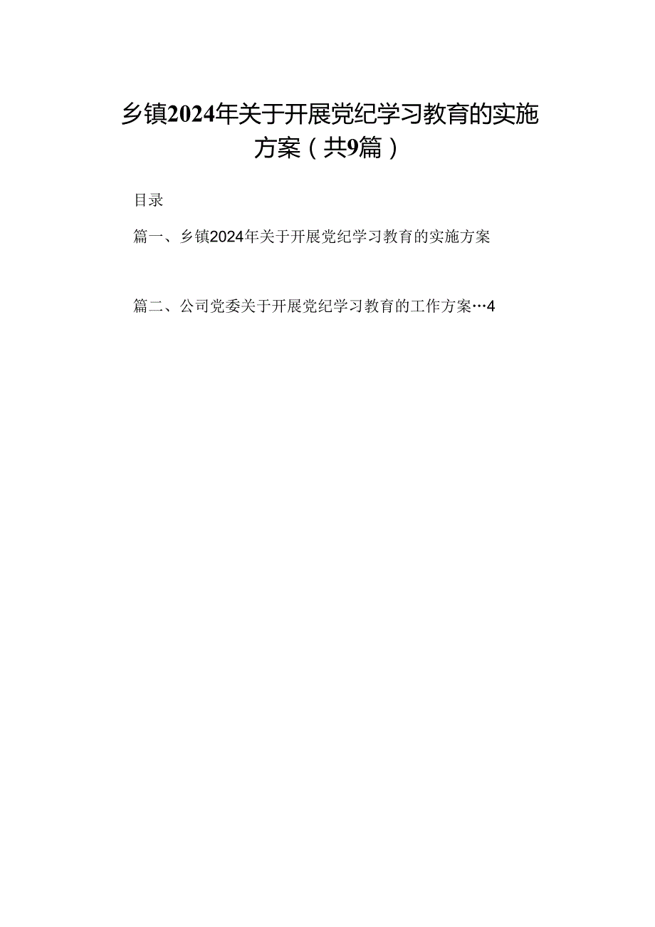 乡镇2024年关于开展党纪学习教育的实施方案(9篇合集）.docx_第1页