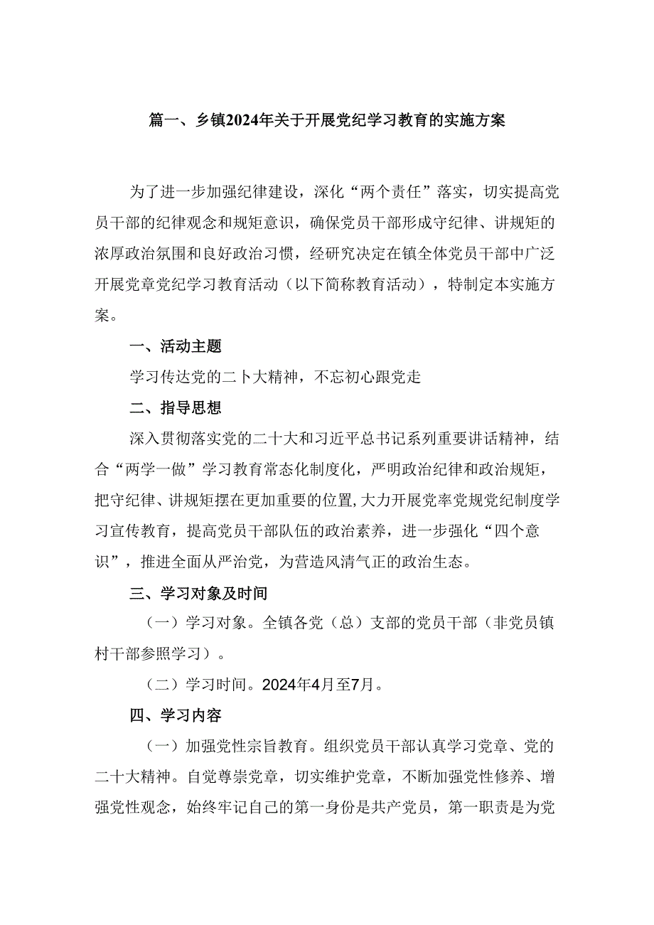 乡镇2024年关于开展党纪学习教育的实施方案(9篇合集）.docx_第2页