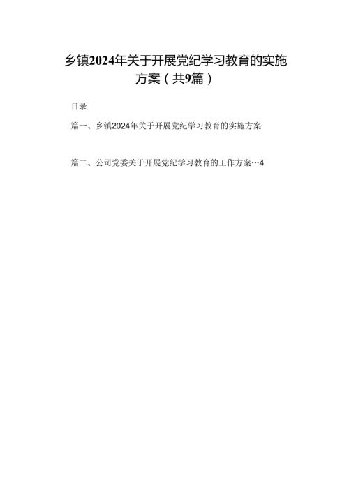乡镇2024年关于开展党纪学习教育的实施方案(9篇合集）.docx