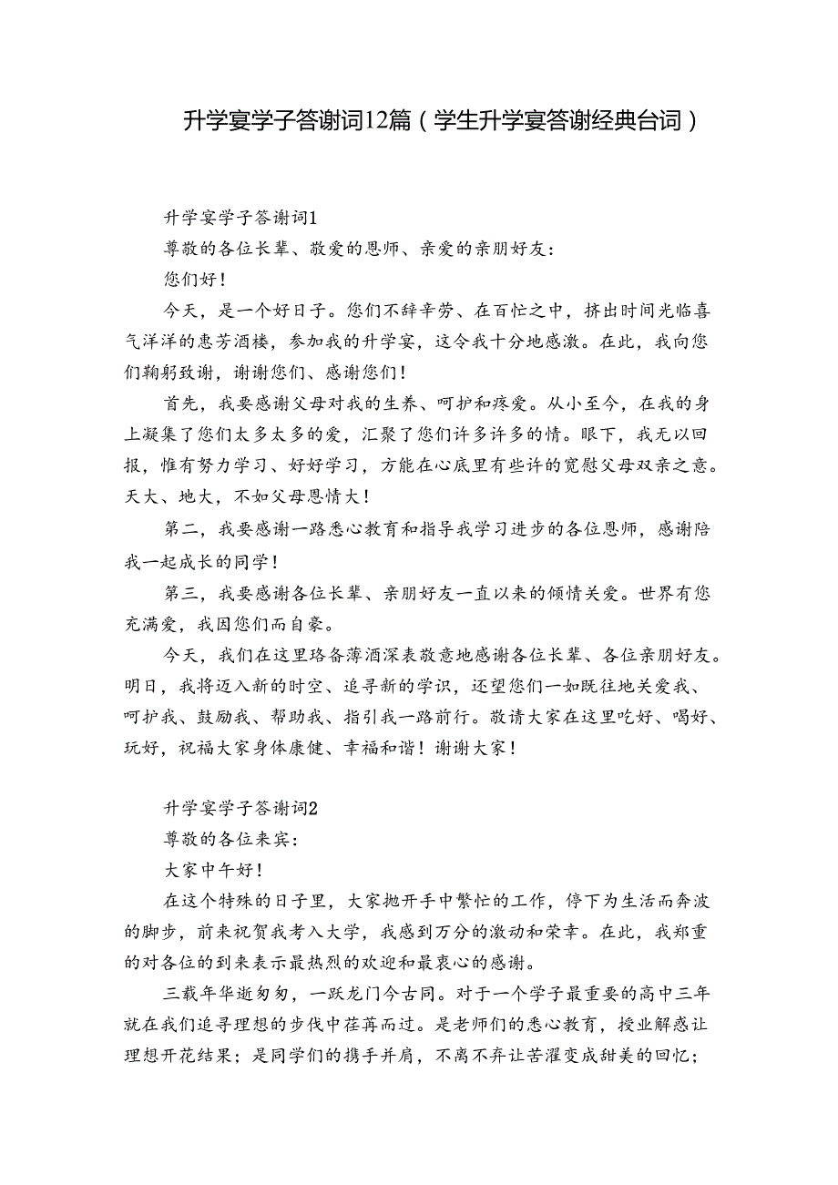升学宴学子答谢词12篇(学生升学宴答谢经典台词).docx_第1页