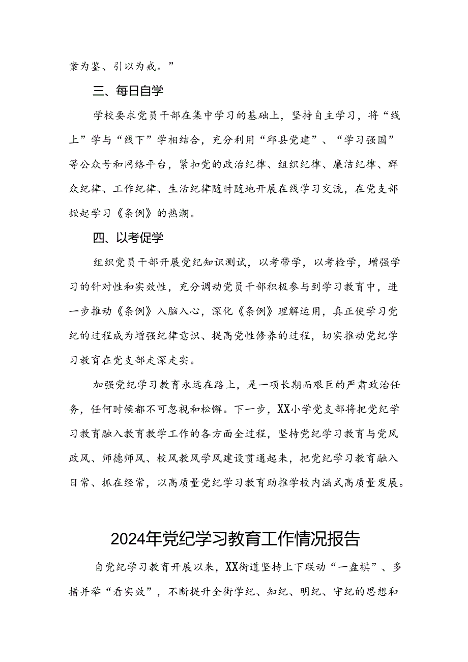 八篇推动2024年党纪学习教育工作情况报告.docx_第2页