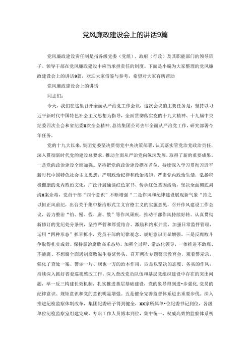 党风廉政建设会上的讲话9篇.docx