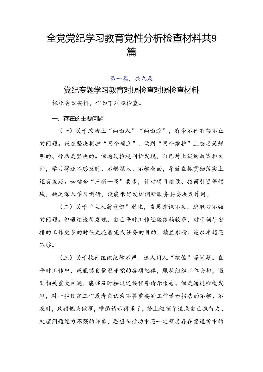 全党党纪学习教育党性分析检查材料共9篇.docx_第1页