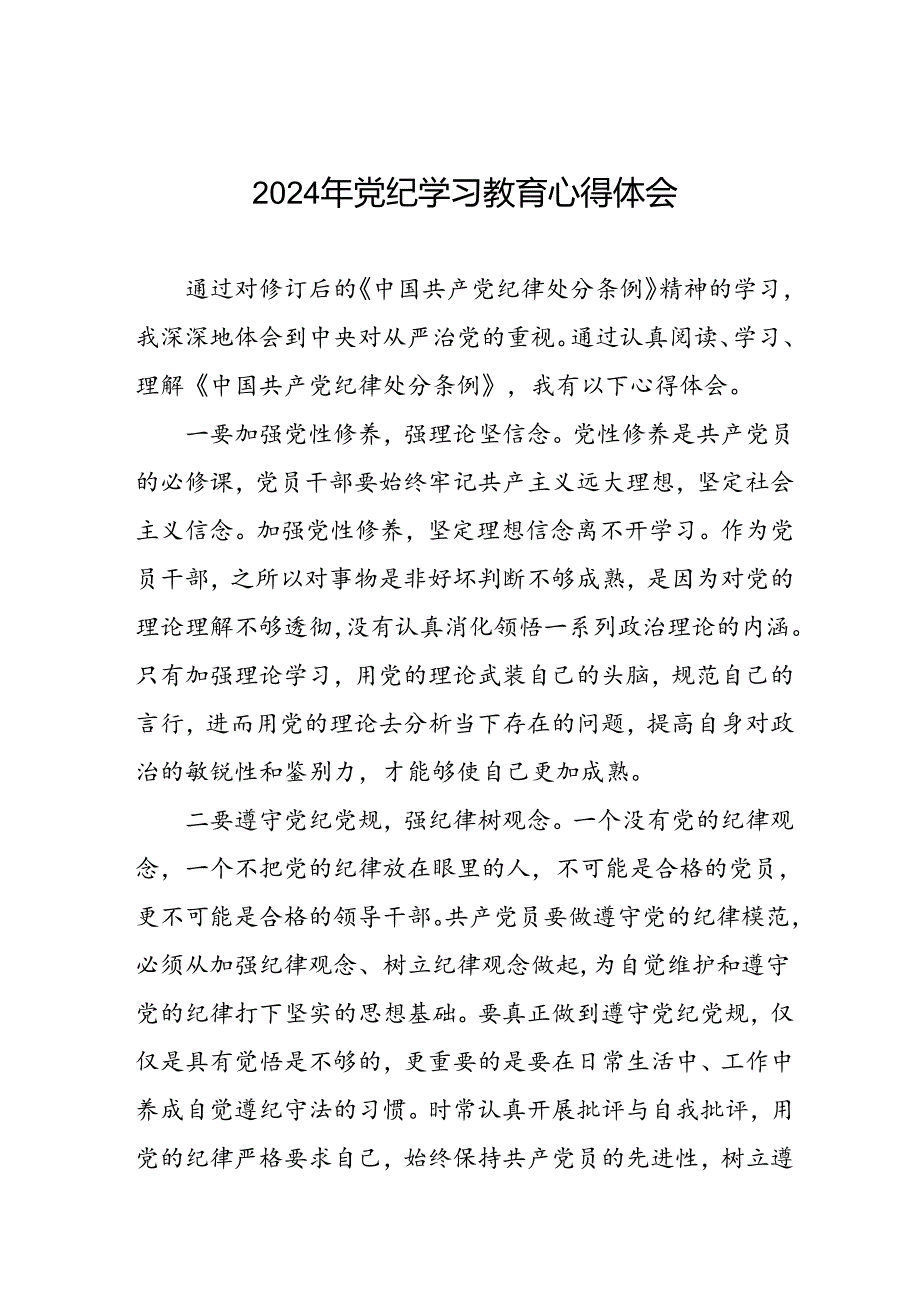 2024年党纪教育活动的学习心得体会九篇.docx_第1页