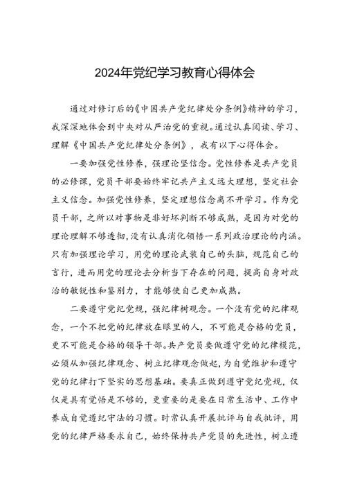 2024年党纪教育活动的学习心得体会九篇.docx