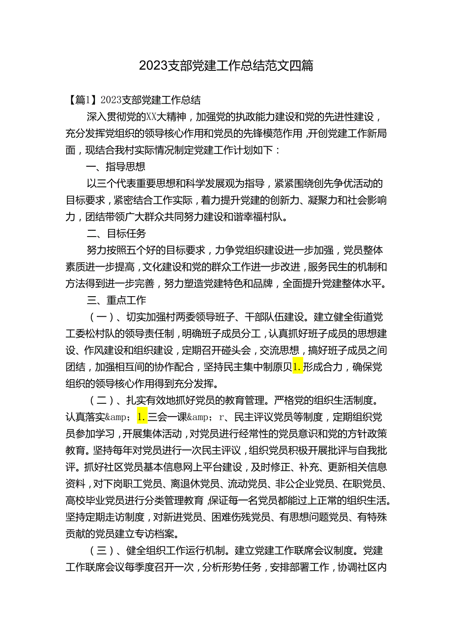 2023支部党建工作总结范文四篇.docx_第1页