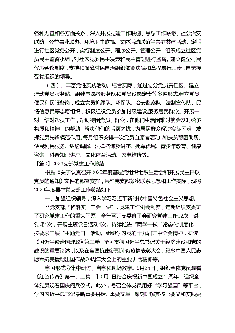 2023支部党建工作总结范文四篇.docx_第2页