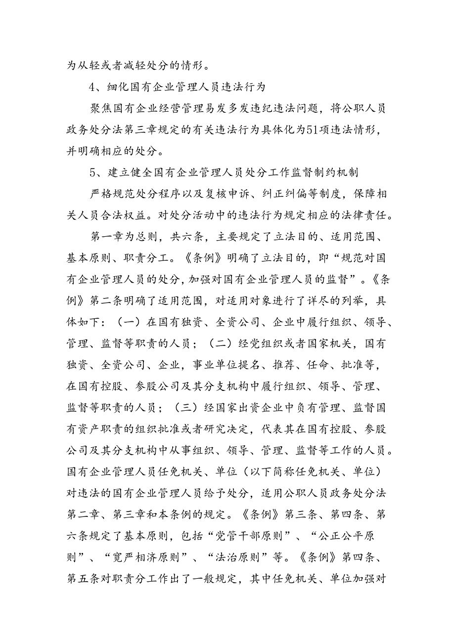 (9篇)学习《国有企业管理人员处分条例》心得体会(最新精选).docx_第3页