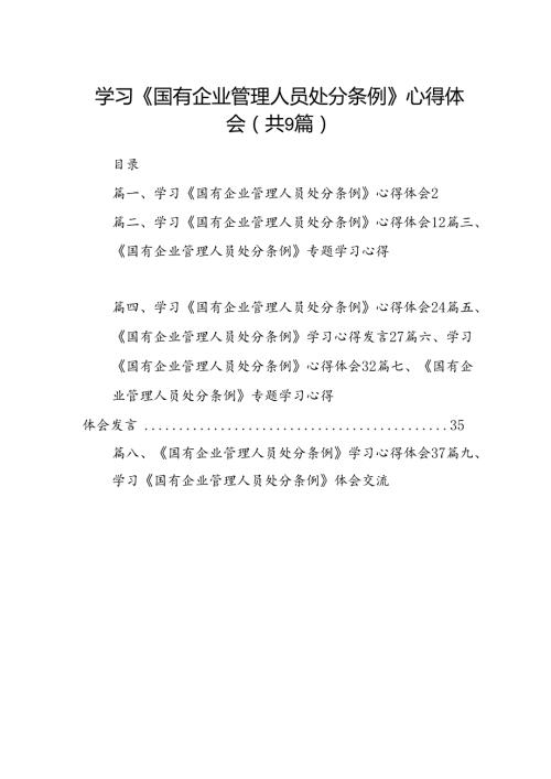 (9篇)学习《国有企业管理人员处分条例》心得体会(最新精选).docx