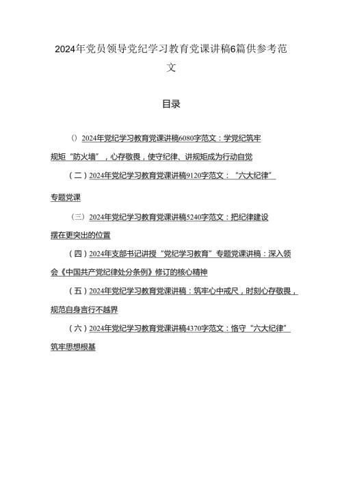 2024年党员领导党纪学习教育党课讲稿6篇供参考范文.docx