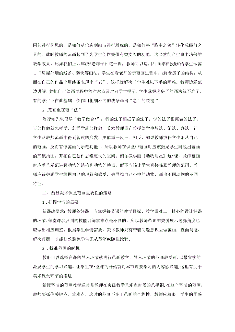 浅谈农村小学美术课堂中范画的重要性 论文.docx_第2页