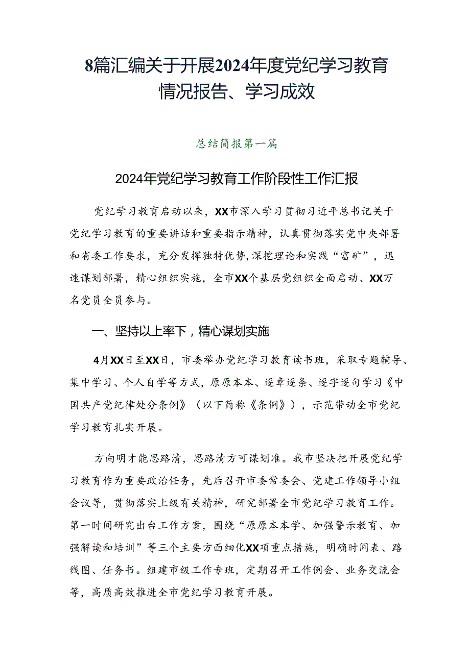 8篇汇编关于开展2024党纪学习教育情况报告、学习成效.docx_第1页