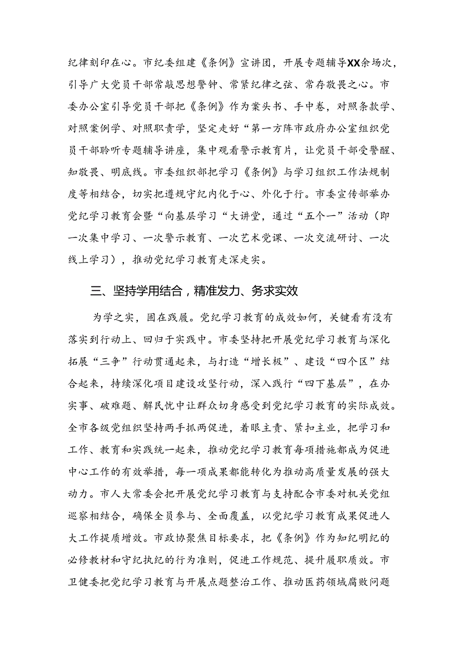 8篇汇编关于开展2024党纪学习教育情况报告、学习成效.docx_第3页