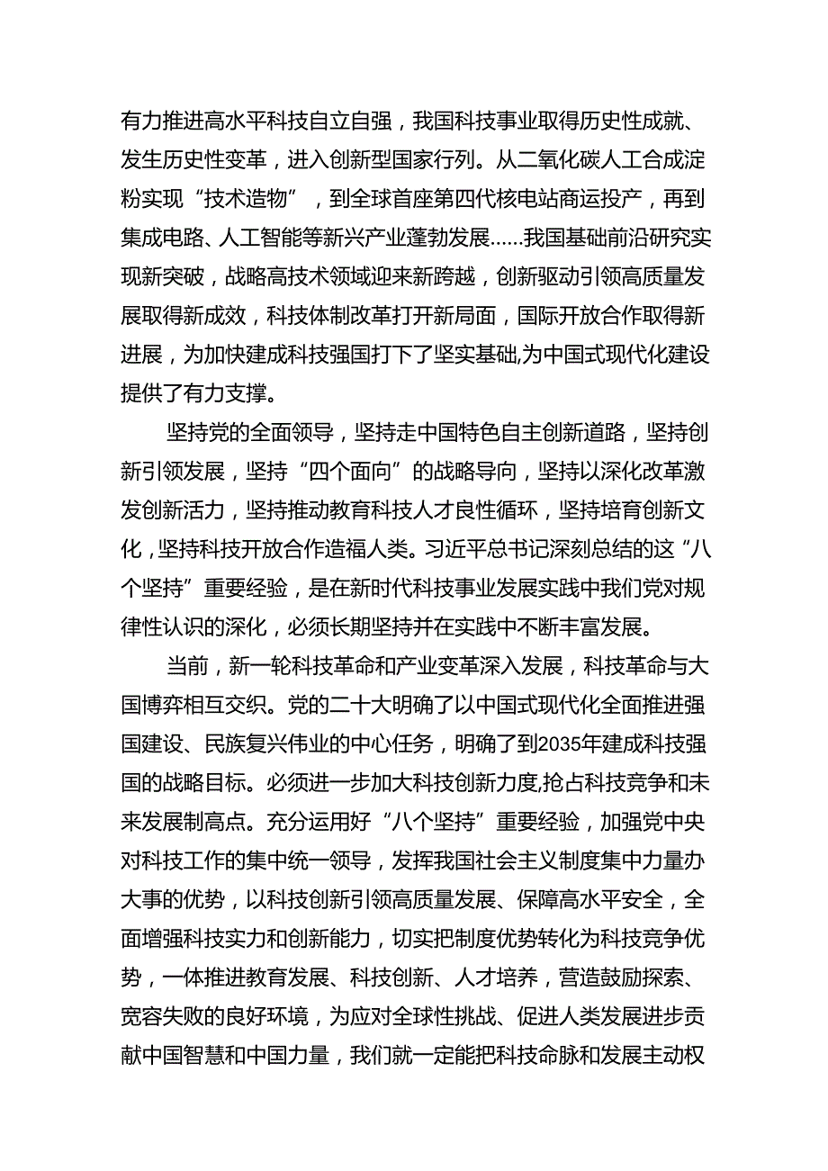 (11篇)学习贯彻在全国科技大会、国家科学技术奖励大会上重要讲话心得体会（精选）.docx_第3页